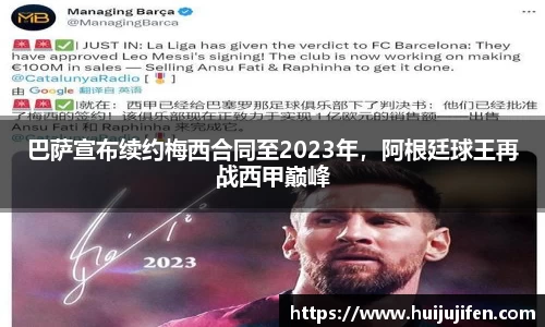 巴萨宣布续约梅西合同至2023年，阿根廷球王再战西甲巅峰